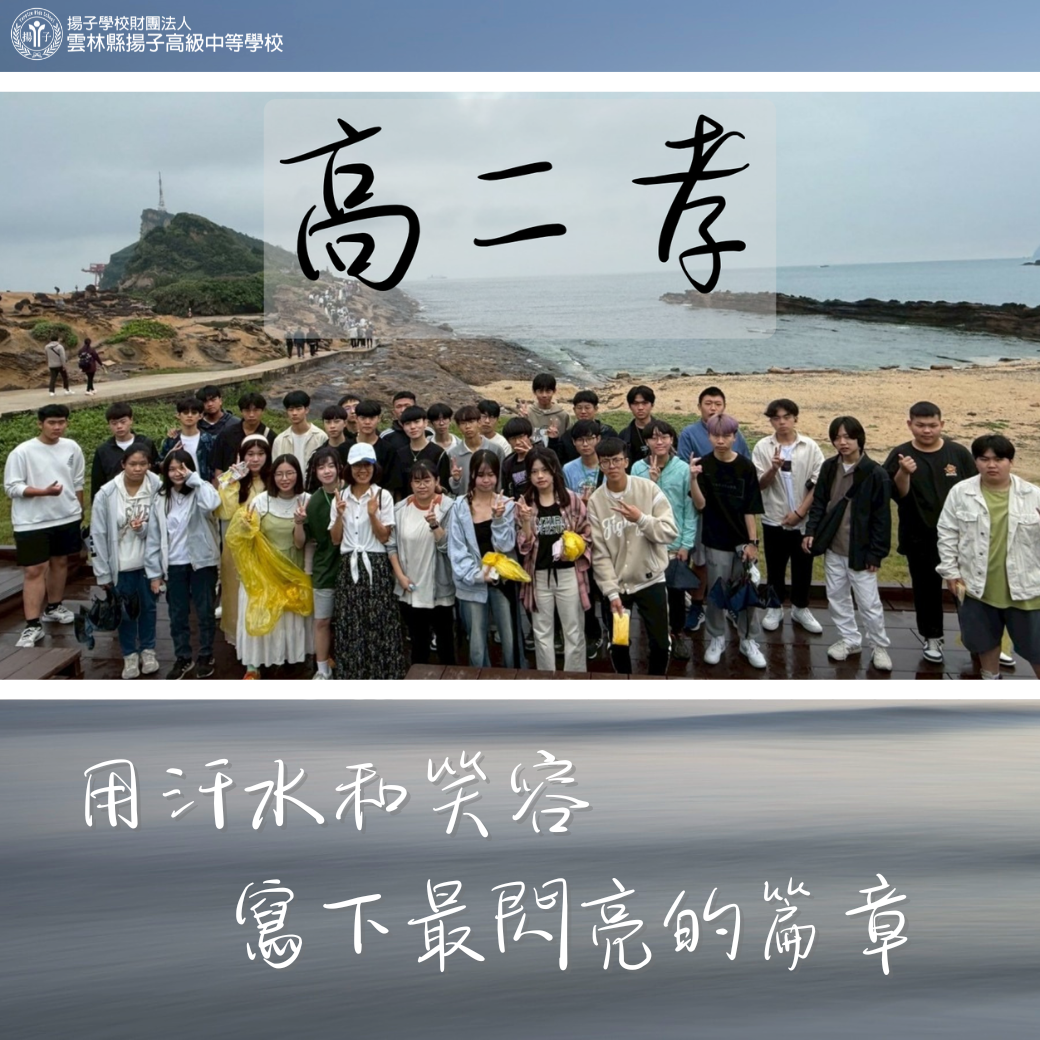 我們這一班 - 高二孝 用汗水和笑容 寫下最閃亮的篇章